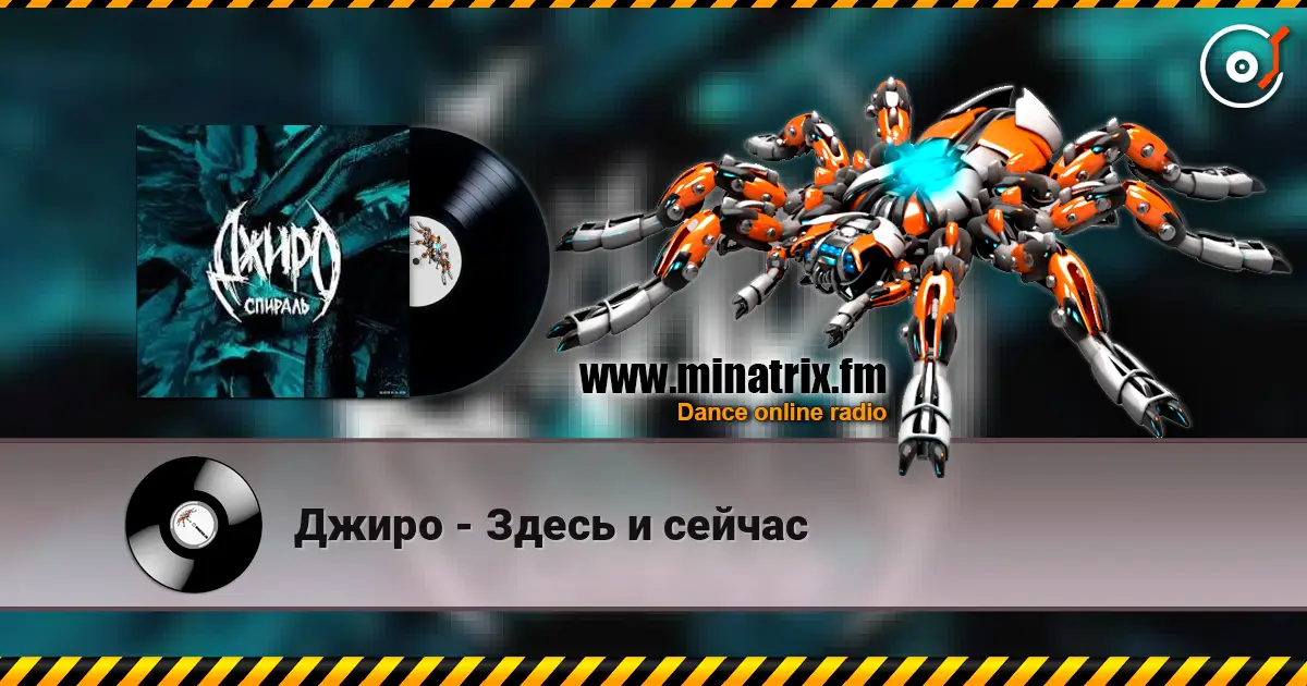 Джиро - Здесь и сейчас слухати онлайн у високій якості | Minatrix.FM