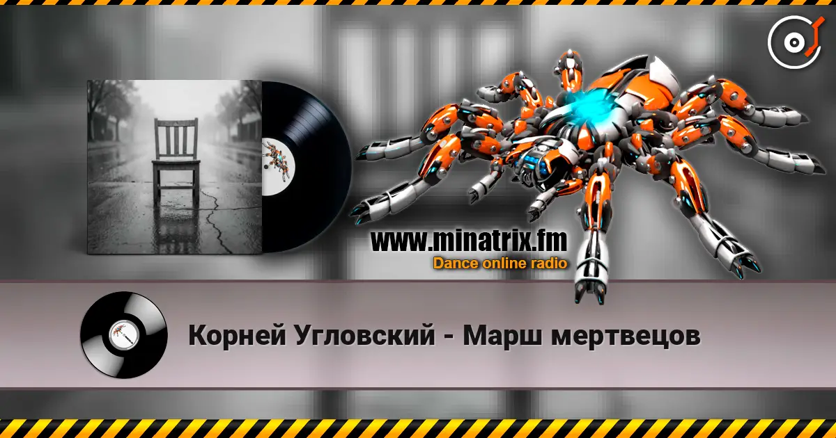 Корней Угловский - Марш мертвецов слухати онлайн у високій якості | Minatrix.FM
