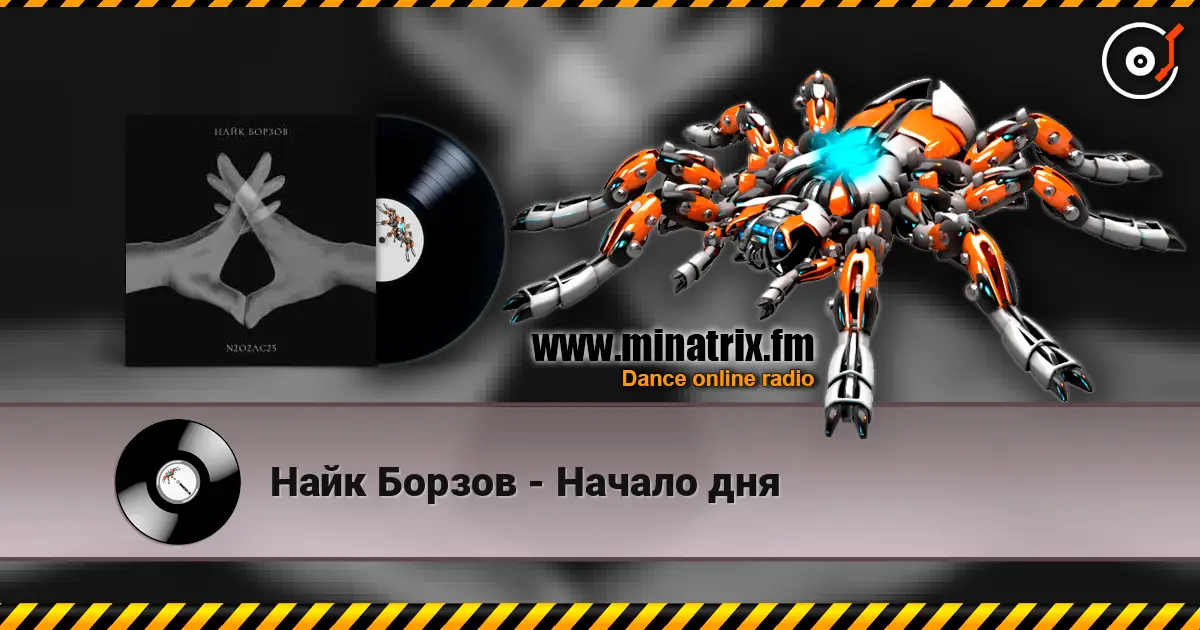 Найк Борзов - Начало дня слухати онлайн у високій якості | Minatrix.FM