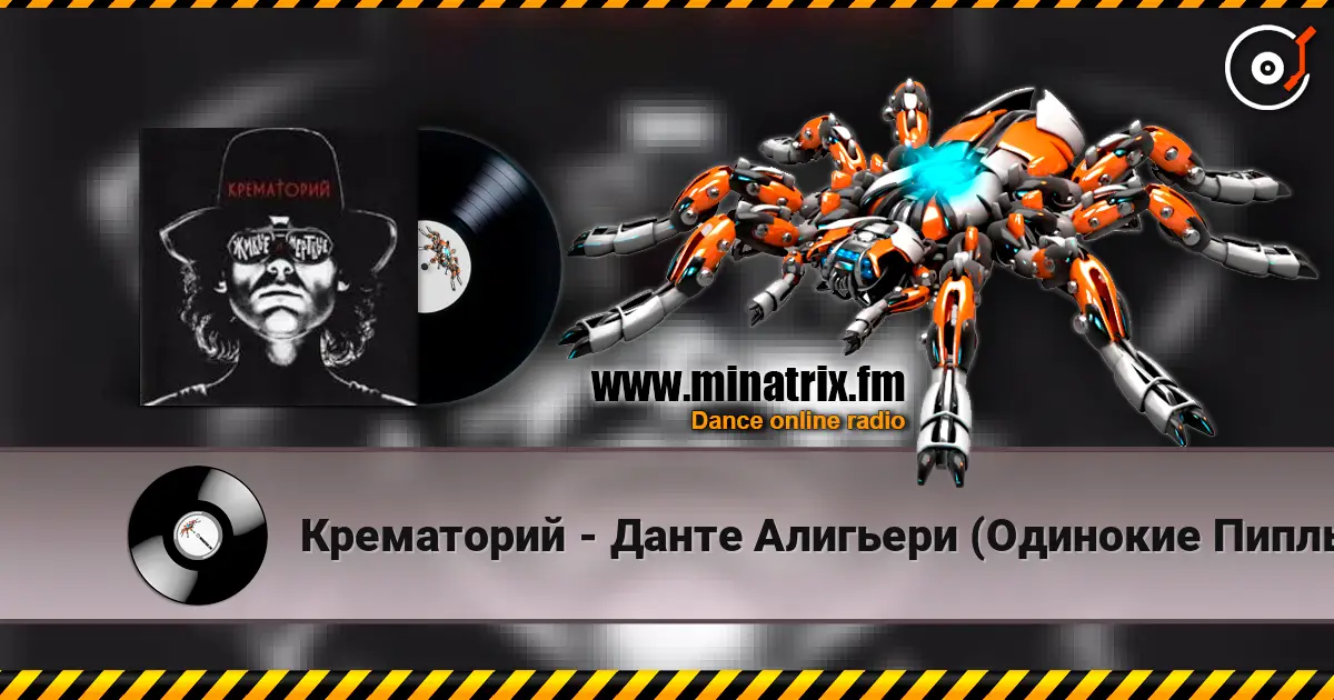 Крематорий - Данте Алигьери (Одинокие Пиплы) слухати онлайн у високій якості | Minatrix.FM