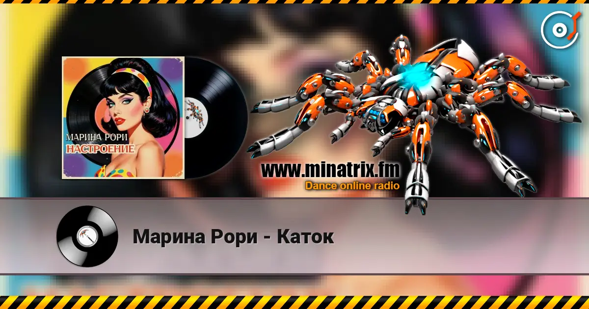 Марина Рори - Каток слухати онлайн у високій якості | Minatrix.FM