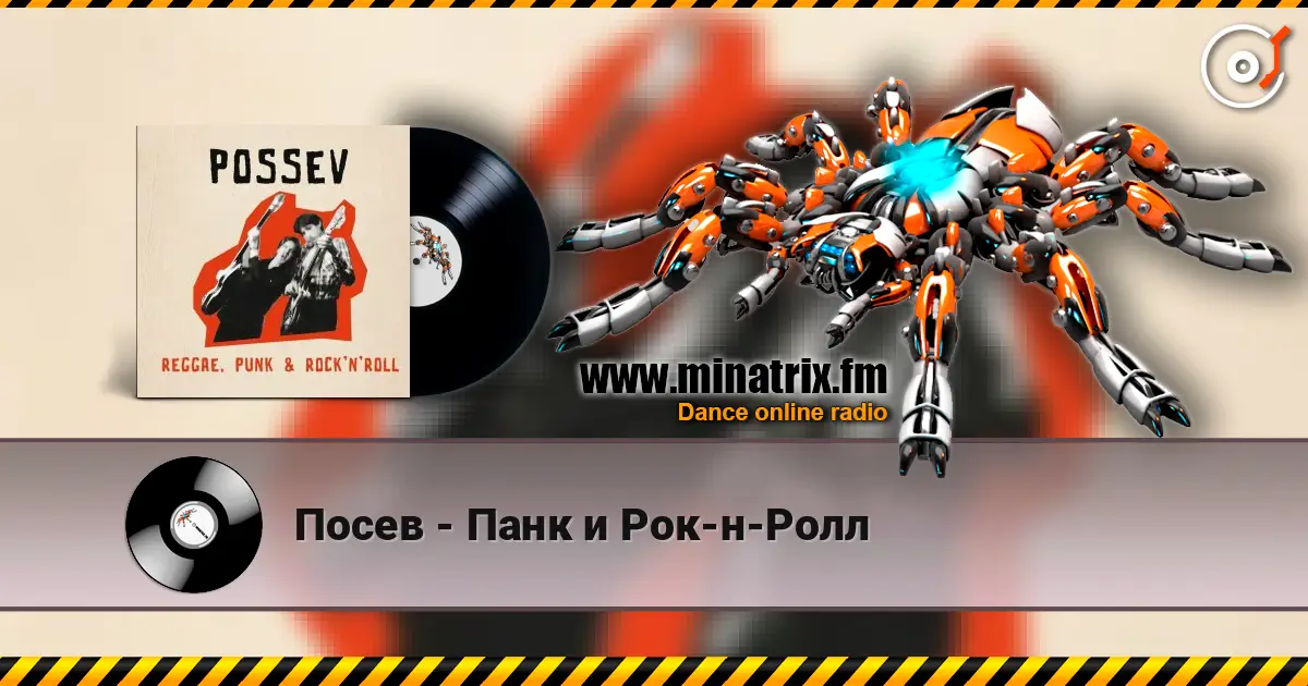 Посев - Панк и Рок-н-Ролл слухати онлайн у високій якості | Minatrix.FM