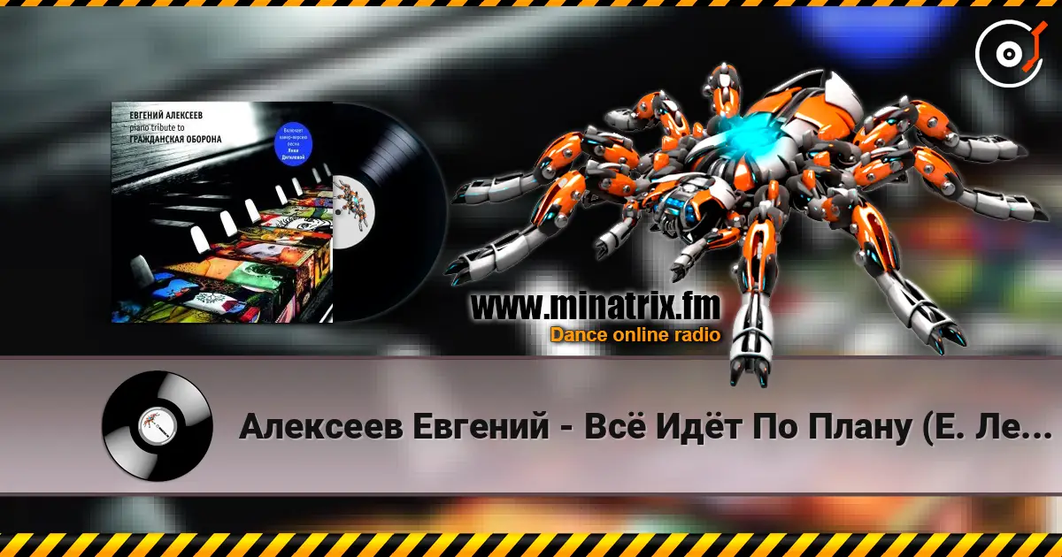 Алексеев Евгений - Всё Идёт По Плану (Е. Летов) слухати онлайн у високій якості | Minatrix.FM