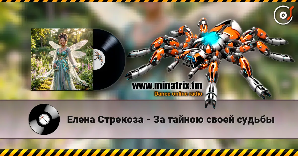 Елена Стрекоза - За тайною своей судьбы слухати онлайн у високій якості | Minatrix.FM