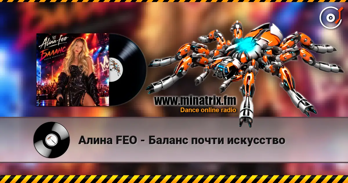 Алина FEO - Баланс почти искусство слухати онлайн у високій якості | Minatrix.FM