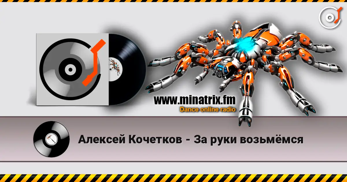 Алексей Кочетков - За руки возьмёмся слухати онлайн у високій якості | Minatrix.FM