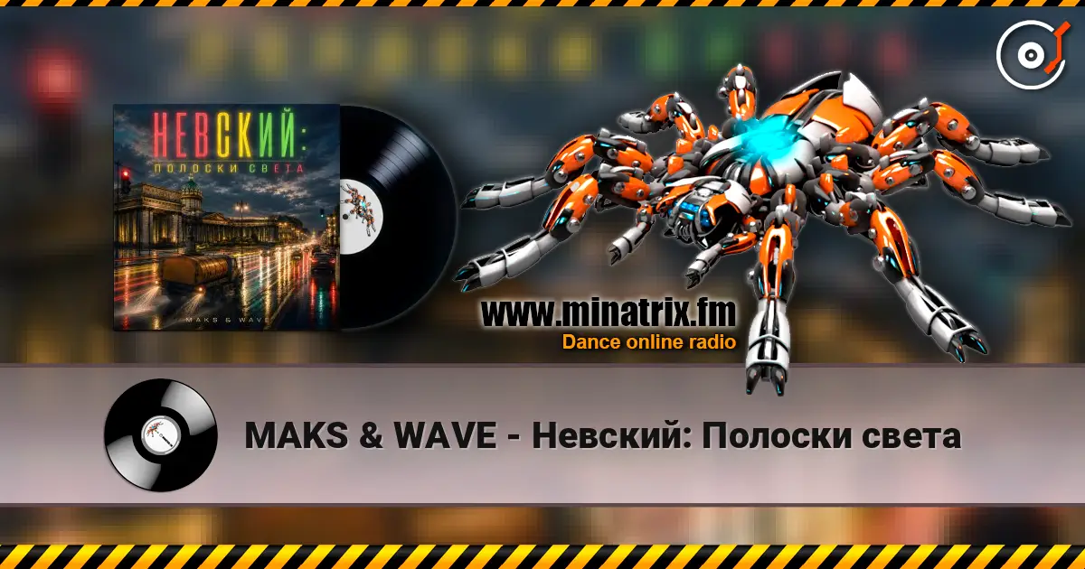 MAKS & WAVE - Невский: Полоски света слухати онлайн у високій якості | Minatrix.FM