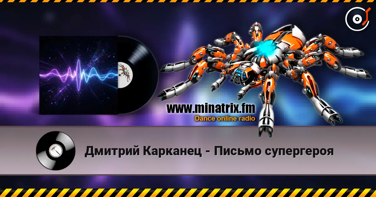Дмитрий Карканец - Письмо супергероя слухати онлайн у високій якості | Minatrix.FM