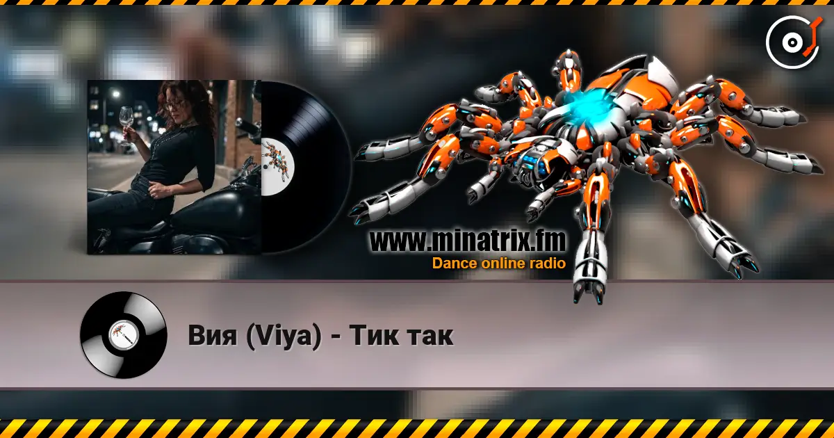 Вия (Viya) - Тик так слухати онлайн у високій якості | Minatrix.FM