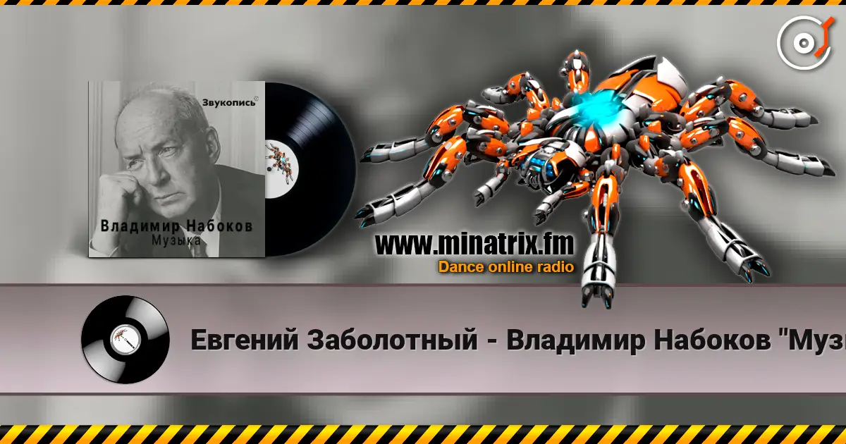 Евгений Заболотный - Владимир Набоков "Музыка" слухати онлайн у високій якості | Minatrix.FM