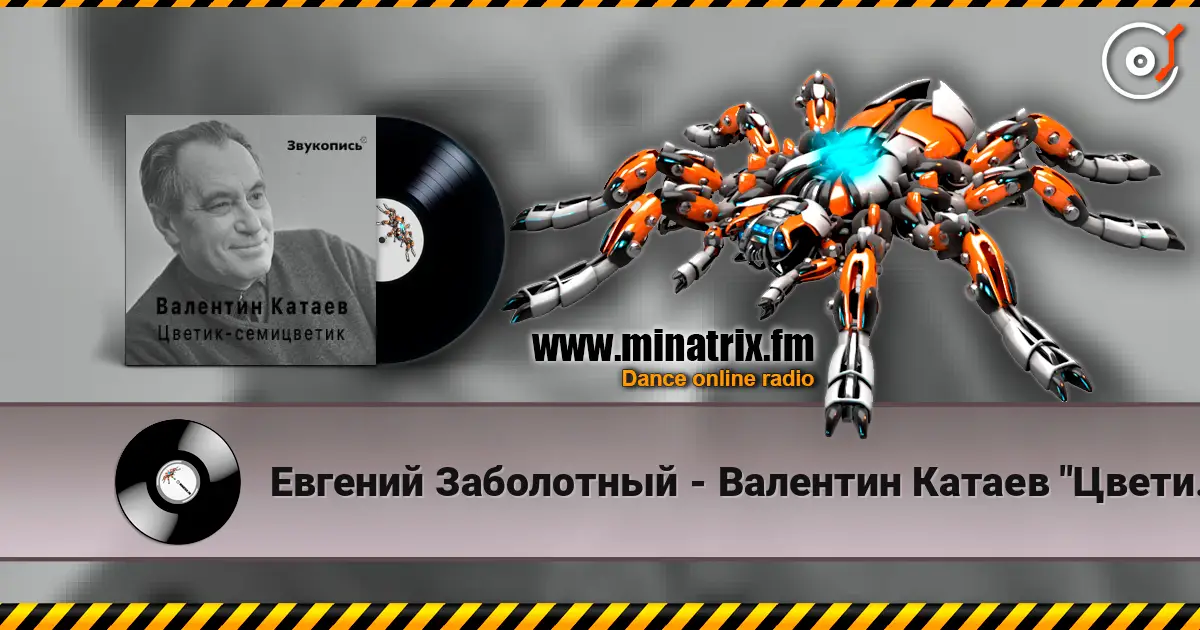 Евгений Заболотный - Валентин Катаев "Цветик-семицветик" слухати онлайн у високій якості | Minatrix.FM