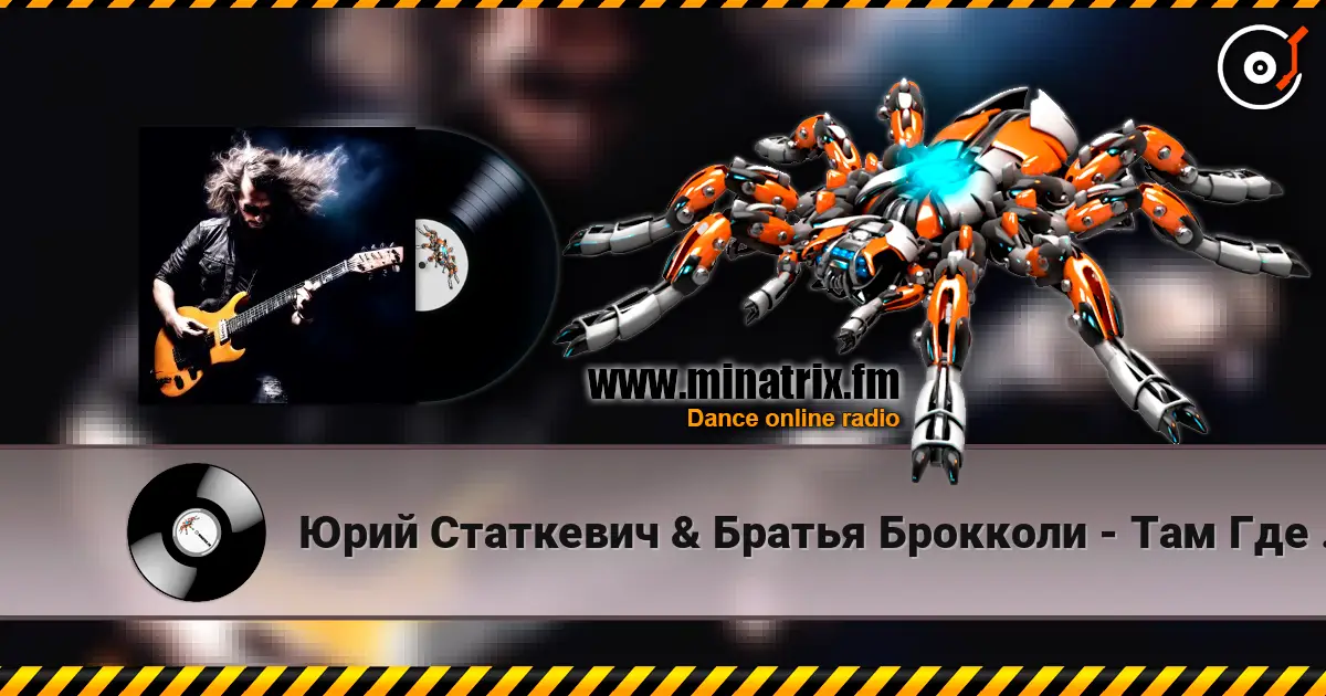 Юрий Статкевич & Братья Брокколи - Там Где Я Был слухати онлайн у високій якості | Minatrix.FM
