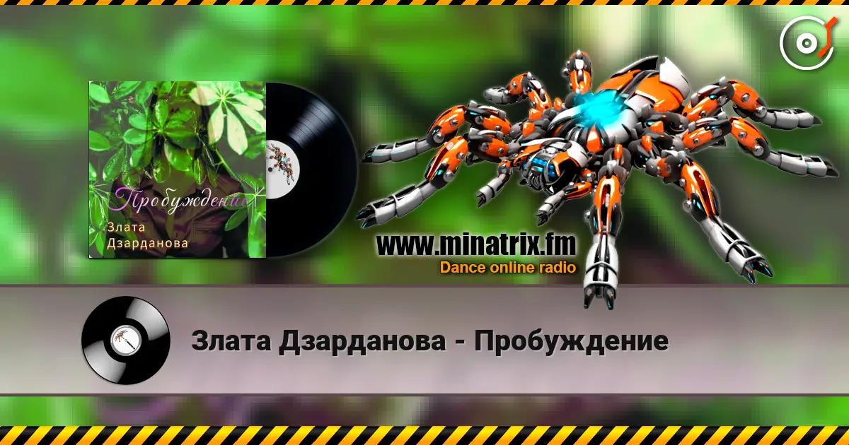 Злата Дзарданова - Пробуждение слухати онлайн у високій якості | Minatrix.FM