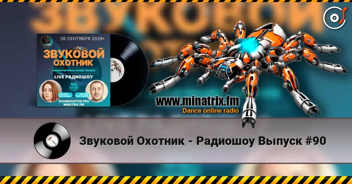 Звуковой Охотник - Радиошоу Выпуск #90 слухати онлайн у високій якості | Minatrix.FM