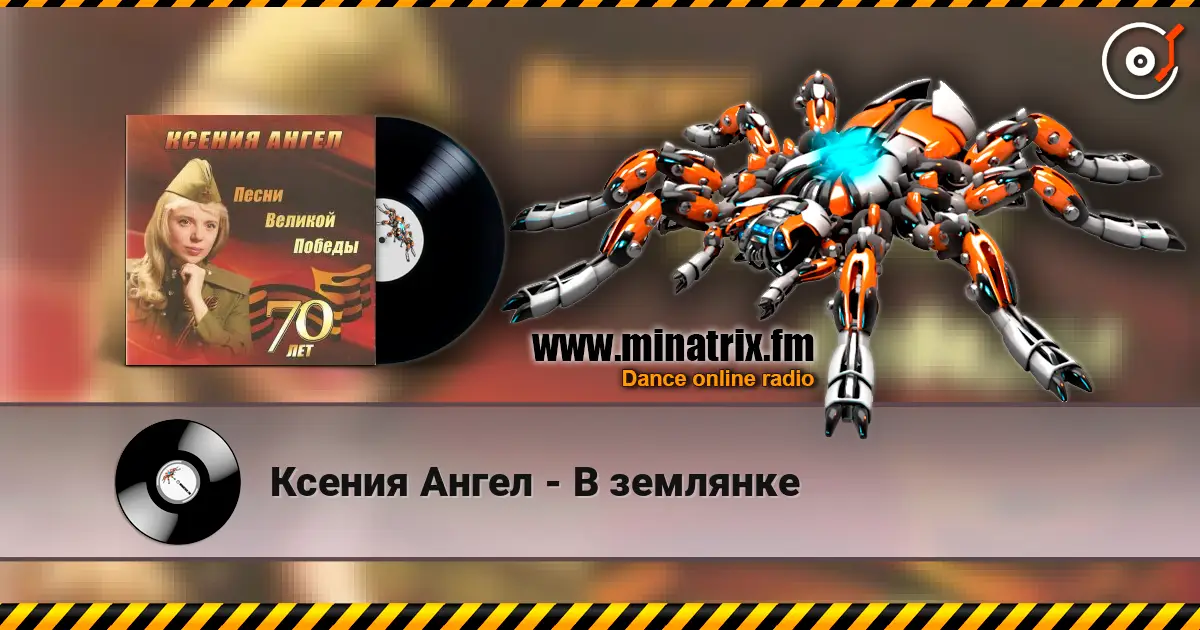 Ксения Ангел - В землянке слухати онлайн у високій якості | Minatrix.FM