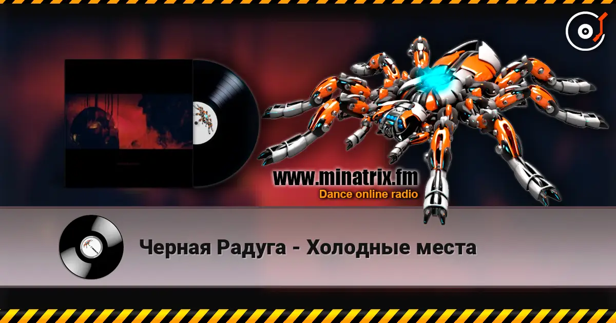 Черная Радуга - Холодные места слухати онлайн у високій якості | Minatrix.FM