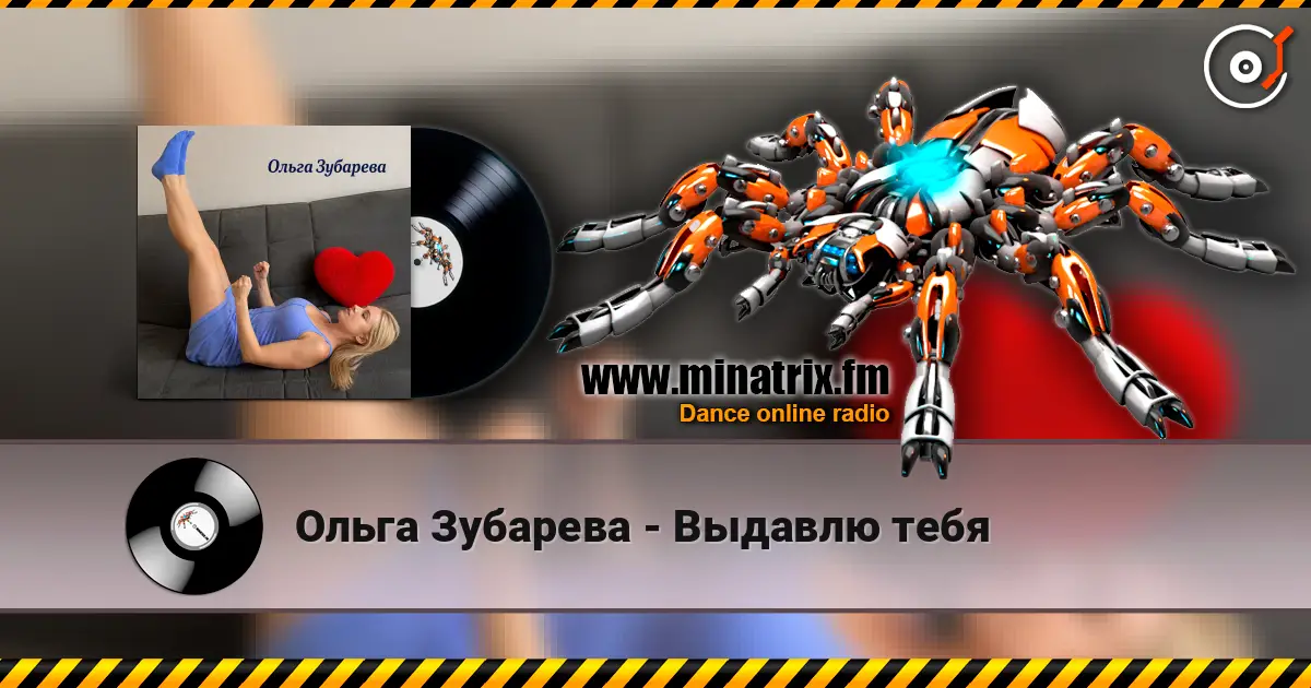Ольга Зубарева - Выдавлю тебя слухати онлайн у високій якості | Minatrix.FM