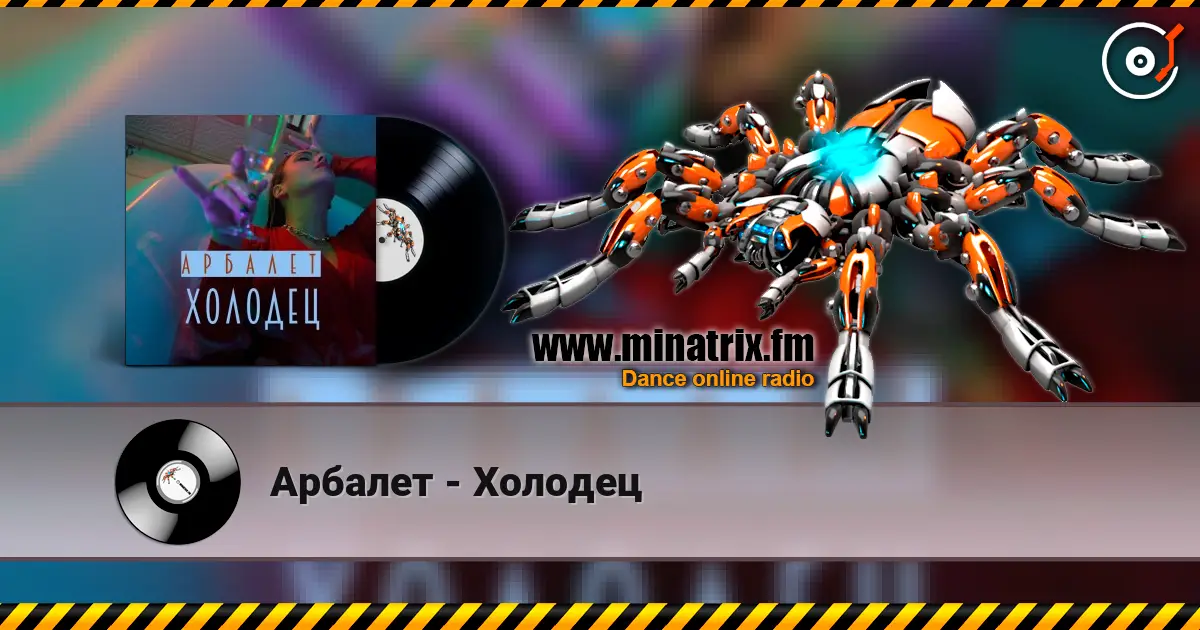 Арбалет - Холодец слухати онлайн у високій якості | Minatrix.FM
