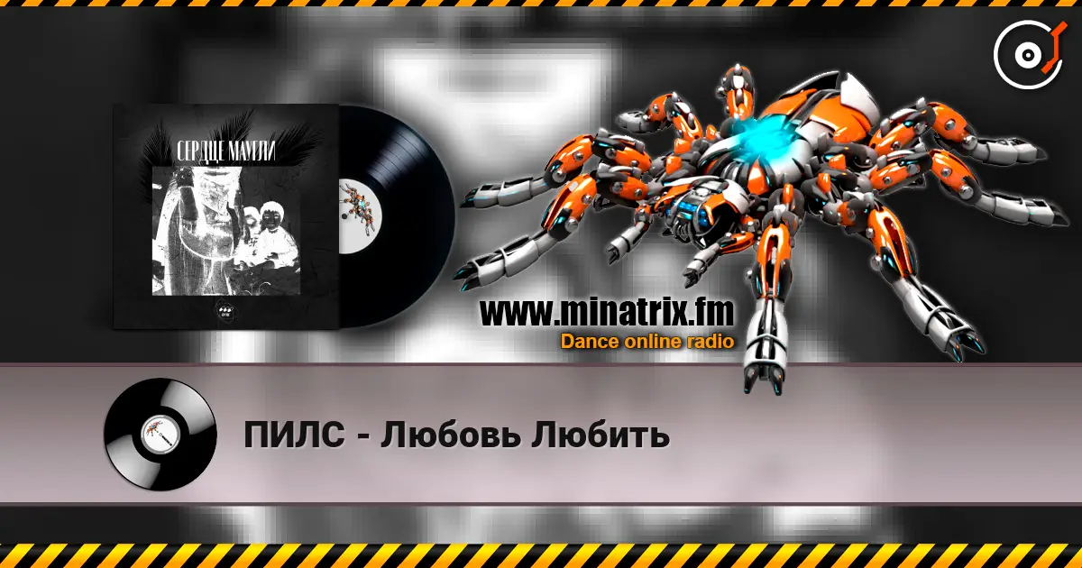 ПИЛС - Любовь Любить слухати онлайн у високій якості | Minatrix.FM