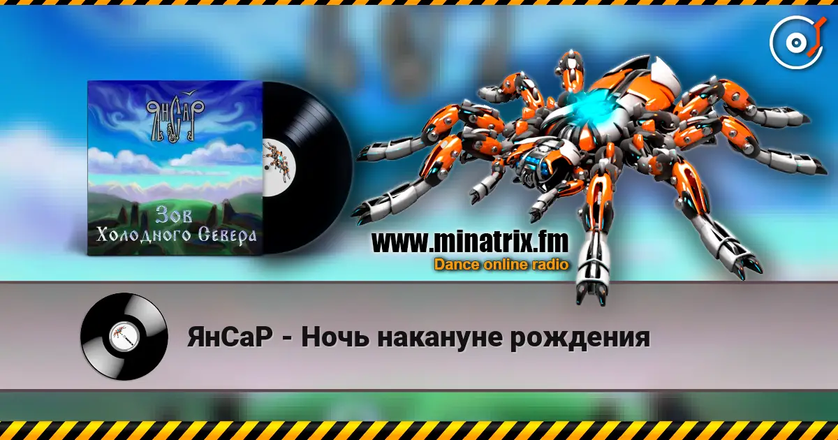 ЯнСаР - Ночь накануне рождения слухати онлайн у високій якості | Minatrix.FM