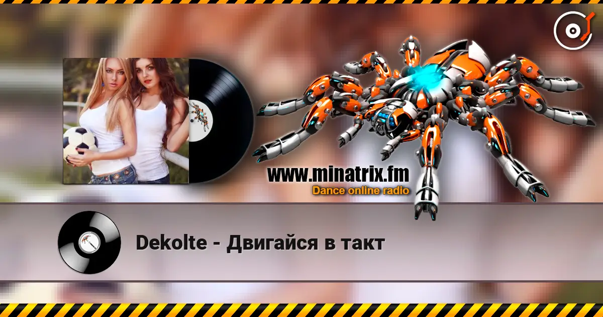 Dekolte - Двигайся в такт слухати онлайн у високій якості | Minatrix.FM