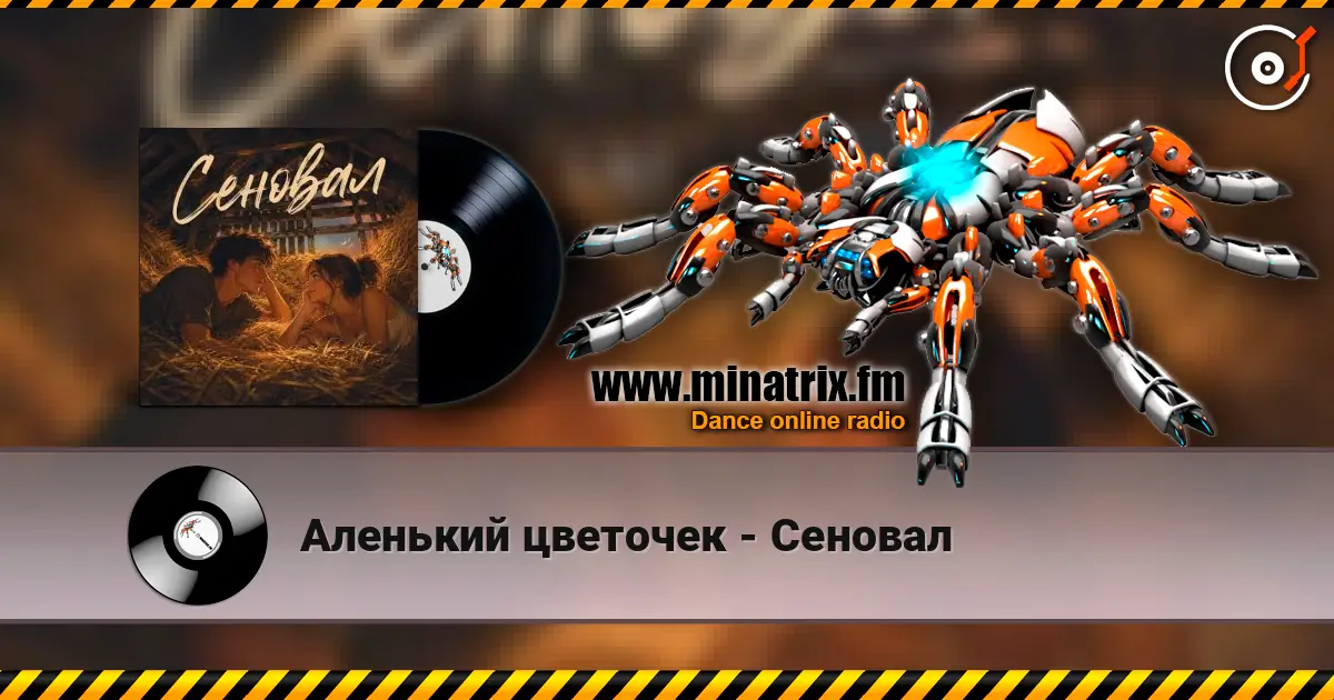 Аленький цветочек - Сеновал слухати онлайн у високій якості | Minatrix.FM