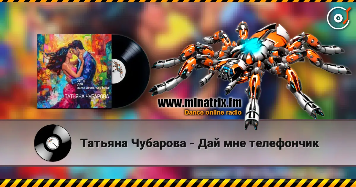 Татьяна Чубарова - Дай мне телефончик слухати онлайн у високій якості | Minatrix.FM