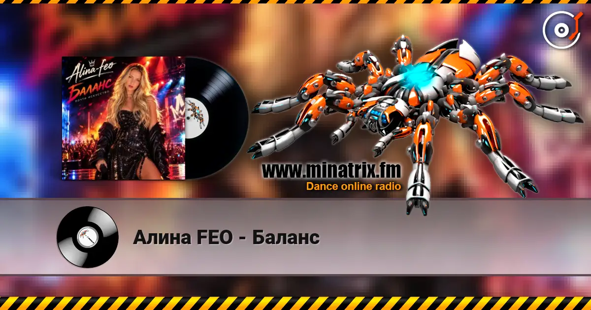 Алина FEO - Баланс слухати онлайн у високій якості | Minatrix.FM