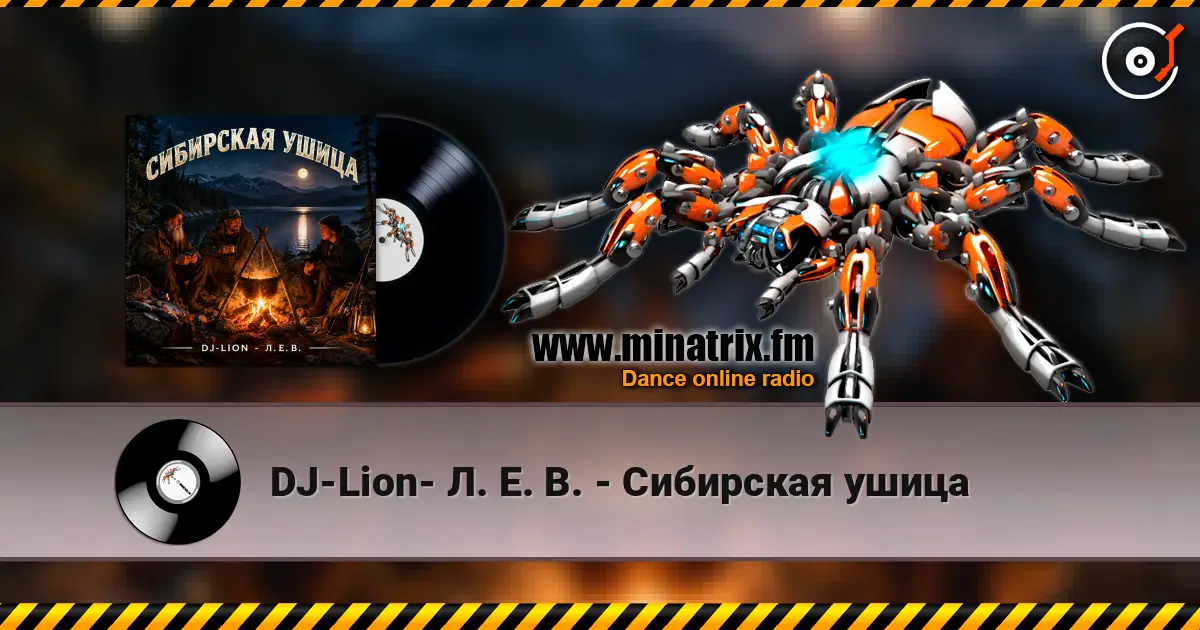 DJ-Lion- Л. Е. В. - Сибирская ушица слухати онлайн у високій якості | Minatrix.FM
