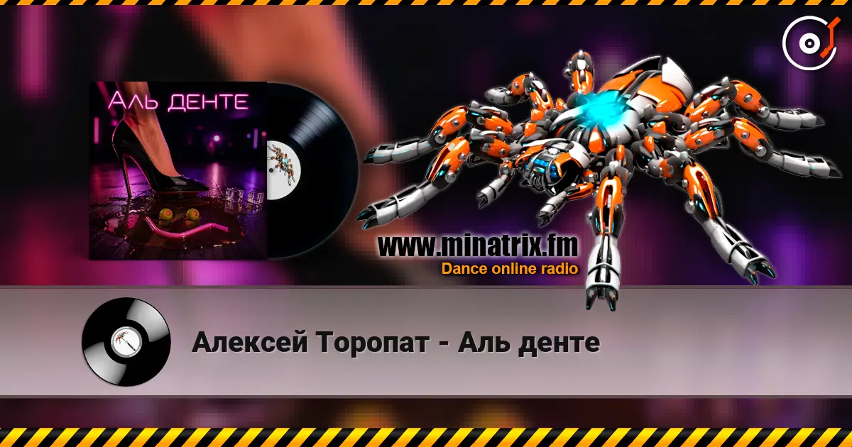 Алексей Торопат - Аль денте слухати онлайн у високій якості | Minatrix.FM