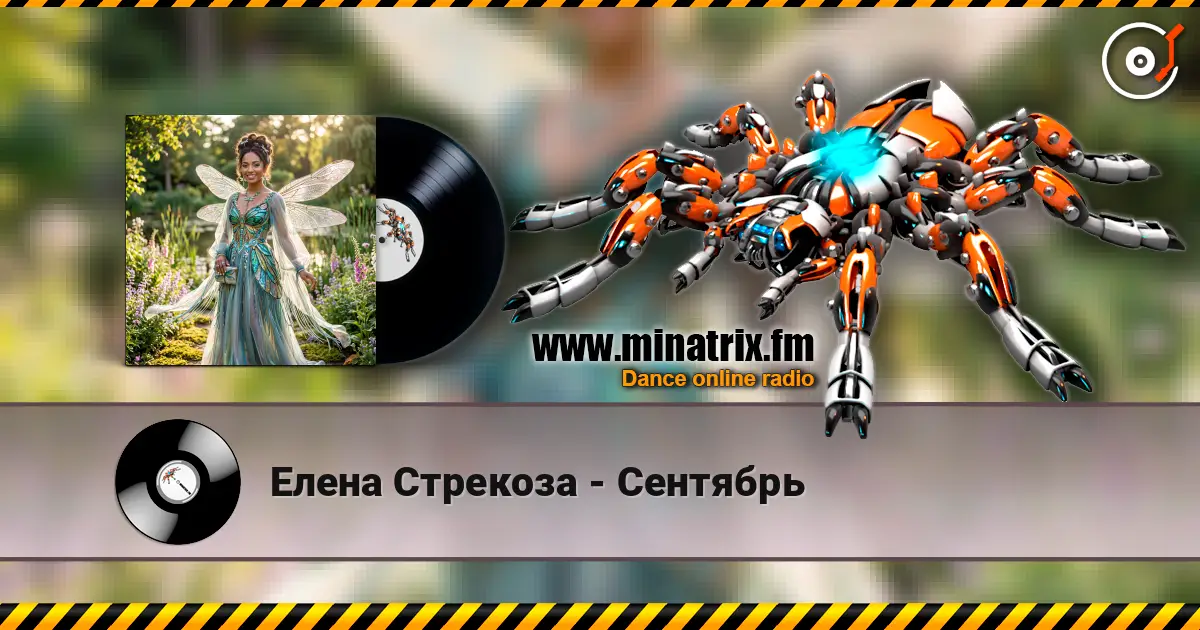 Елена Стрекоза - Сентябрь слухати онлайн у високій якості | Minatrix.FM