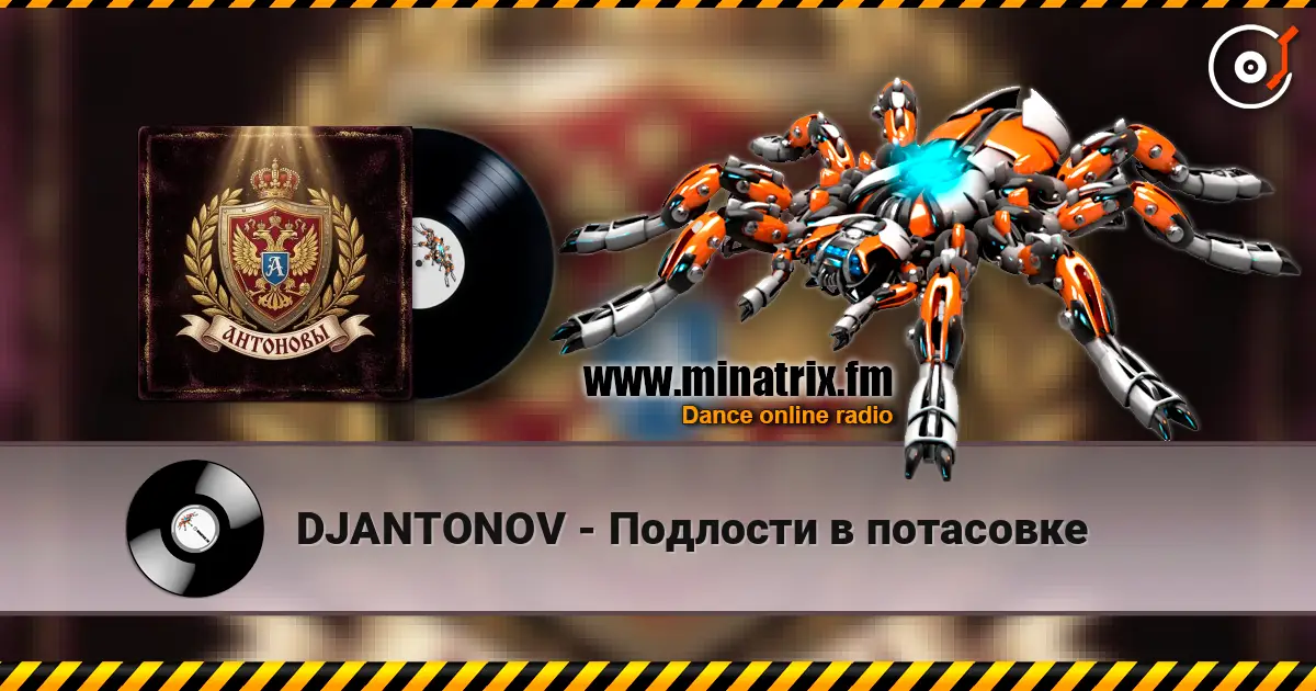 DJANTONOV - Подлости в потасовке слухати онлайн у високій якості | Minatrix.FM