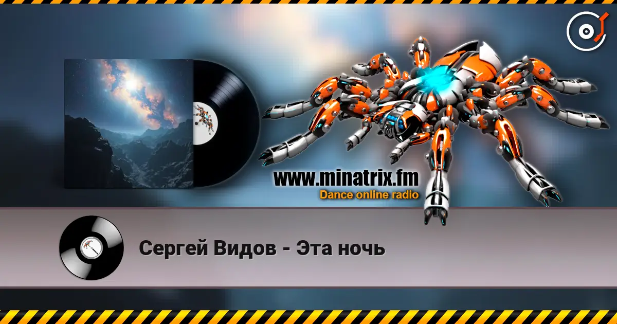 Сергей Видов - Эта ночь слухати онлайн у високій якості | Minatrix.FM