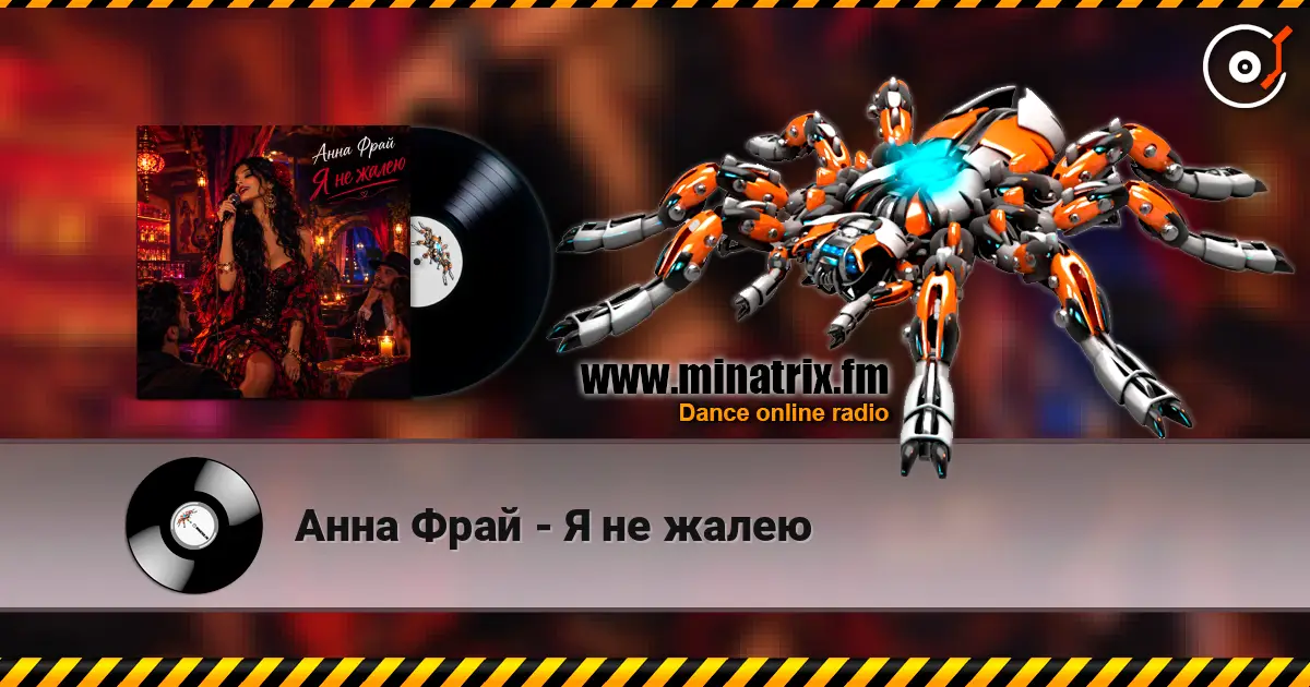 Анна Фрай - Я не жалею слухати онлайн у високій якості | Minatrix.FM