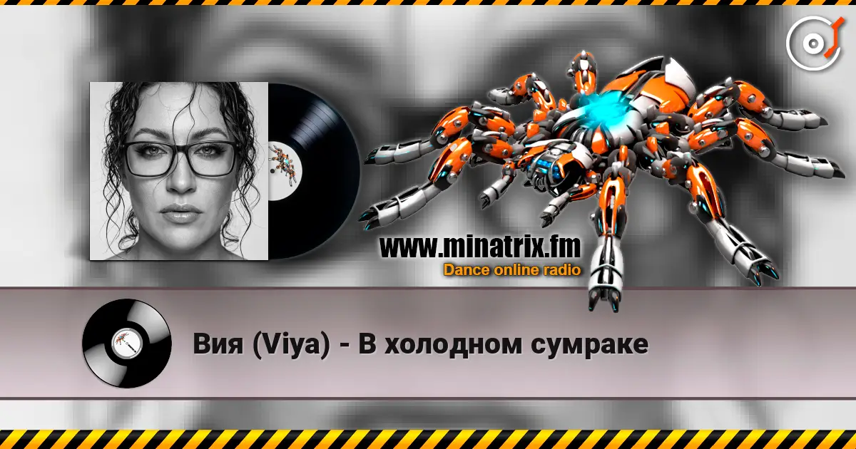 Вия (Viya) - В холодном сумраке слухати онлайн у високій якості | Minatrix.FM