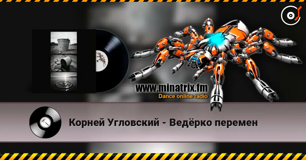 Корней Угловский - Ведёрко перемен слухати онлайн у високій якості | Minatrix.FM