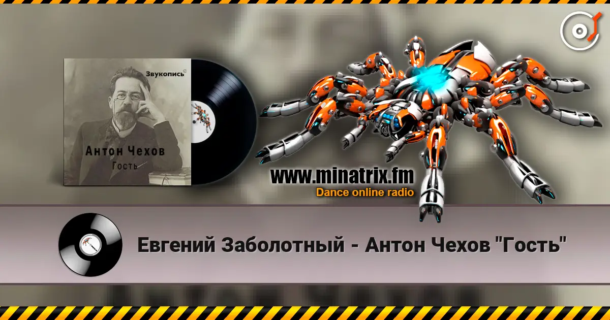 Евгений Заболотный - Антон Чехов "Гость" слухати онлайн у високій якості | Minatrix.FM