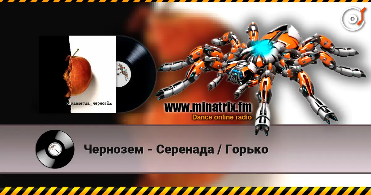 Чернозем - Серенада / Горько слухати онлайн у високій якості | Minatrix.FM