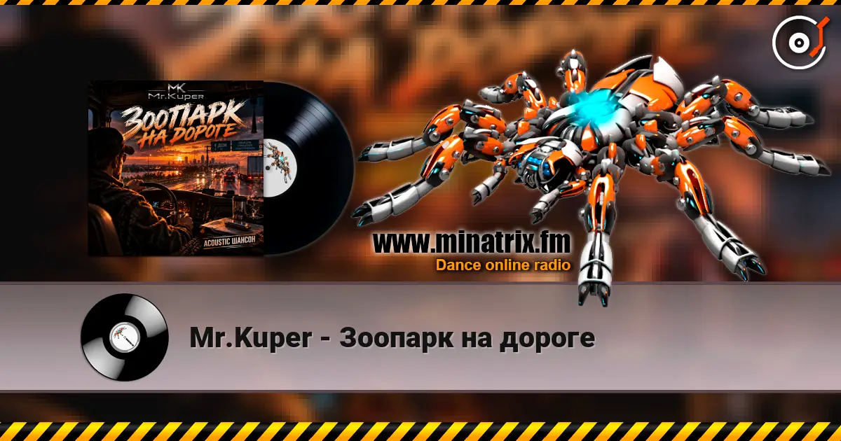 Mr.Kuper - Зоопарк на дороге слухати онлайн у високій якості | Minatrix.FM