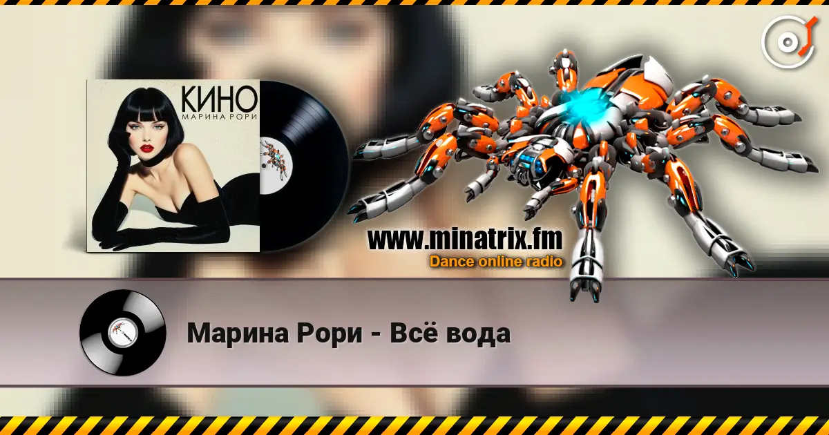 Марина Рори - Всё вода слухати онлайн у високій якості | Minatrix.FM
