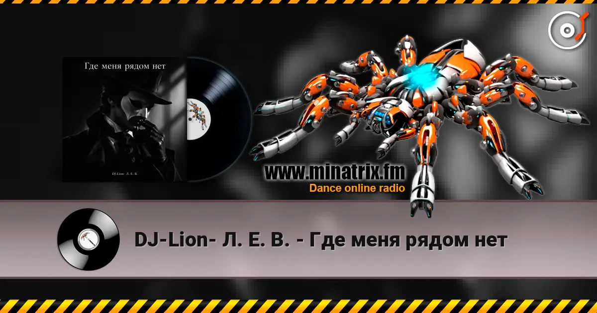 DJ-Lion- Л. Е. В. - Где меня рядом нет слухати онлайн у високій якості | Minatrix.FM