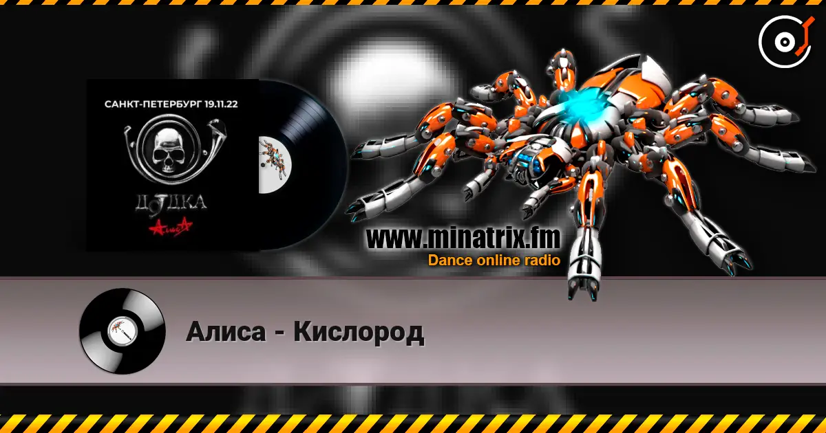 Алиса - Кислород слухати онлайн у високій якості | Minatrix.FM