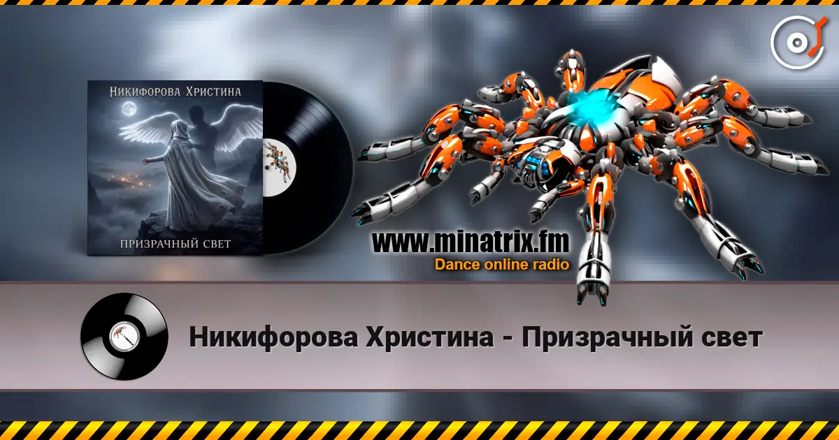 Никифорова Христина - Призрачный свет слухати онлайн у високій якості | Minatrix.FM