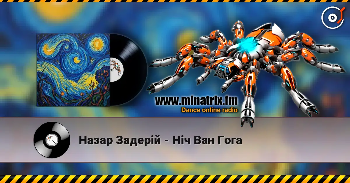 Назар Задерій - Ніч Ван Гога слухати онлайн у високій якості | Minatrix.FM