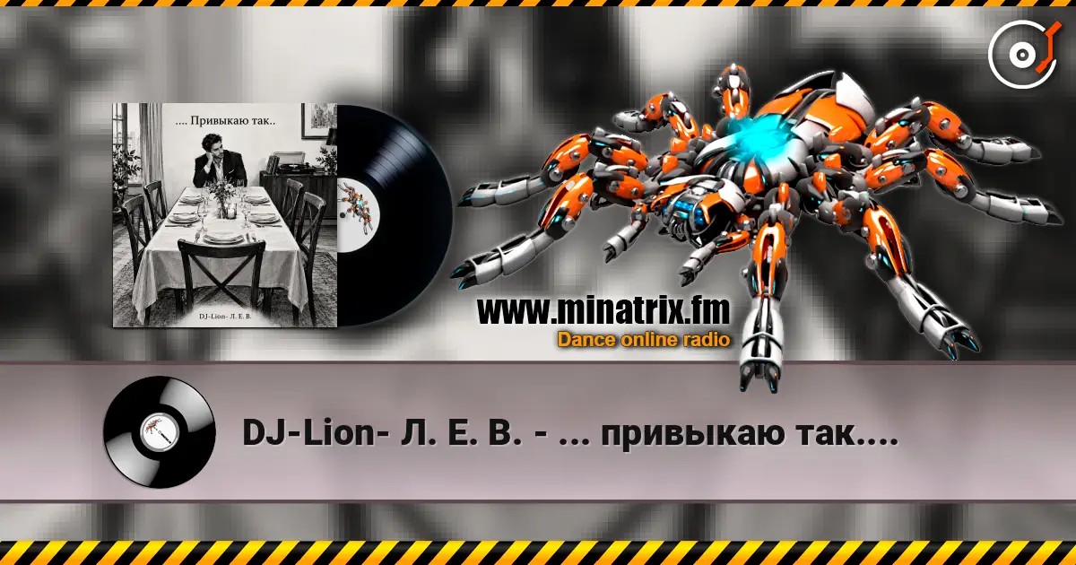 DJ-Lion- Л. Е. В. - ... привыкаю так.... слухати онлайн у високій якості | Minatrix.FM