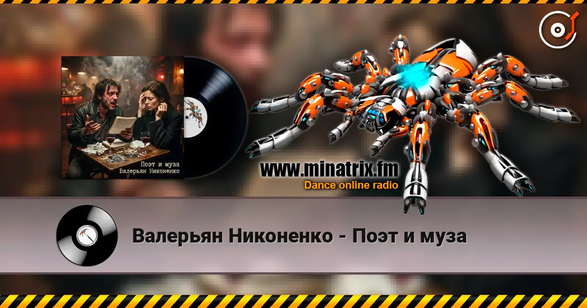 Валерьян Никоненко - Поэт и муза слухати онлайн у високій якості | Minatrix.FM