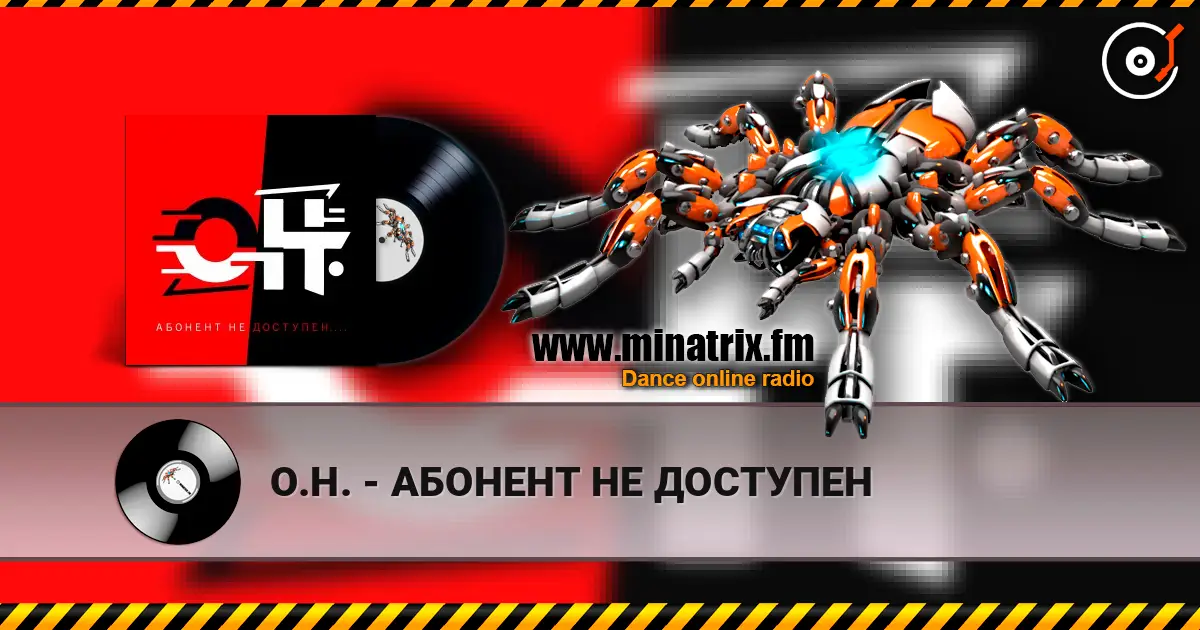 О.Н. - АБОНЕНТ НЕ ДОСТУПЕН слухати онлайн у високій якості | Minatrix.FM