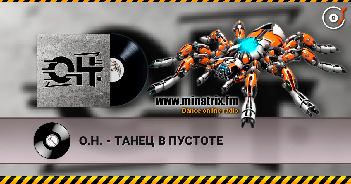 О.Н. - ТАНЕЦ В ПУСТОТЕ слухати онлайн у високій якості | Minatrix.FM