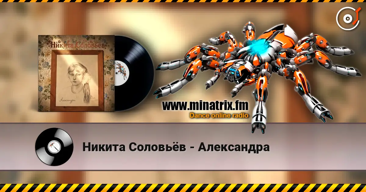 Никита Соловьёв - Александра слухати онлайн у високій якості | Minatrix.FM