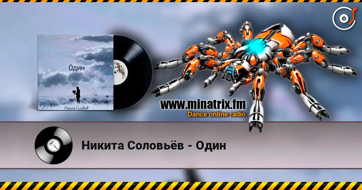 Никита Соловьёв - Один слухати онлайн у високій якості | Minatrix.FM